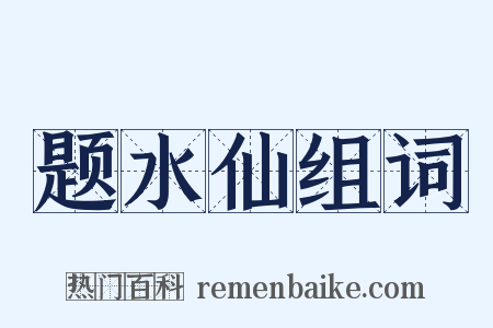题水仙组词是什么意思的图片